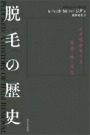 脱毛の歴史 ムダ毛をめぐる社会・性・文化 / レベッカ・m・ハージグ 【本】