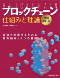 ブロックチェーン　仕組みと理論 / 赤羽喜治 【本】