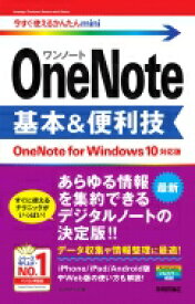 今すぐ使えるかんたんmini OneNote 基本 &amp; 便利技 [OneNote for Windows 10対応版] / リンクアップ 【本】