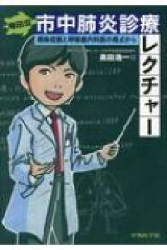 亀田流市中肺炎診療レクチャー感染症医と呼吸内科医の視点から / 黒田浩一 【本】