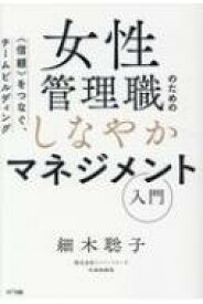 女性管理職のためのしなやかなマネジメント入門 信頼をつなぐ、チームビルディング / 細木聡子 【本】