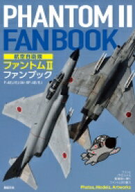 航空自衛隊ファントムIIファンブック / 小泉史人 【本】