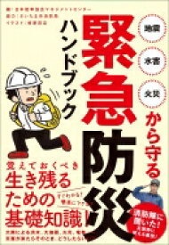 地震・水害・火災から守る緊急防災ハンドブック / 日本能率協会マネジメントセンター 【本】