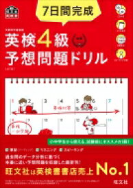 7日間完成 英検4級 予想問題ドリル / 旺文社 【本】