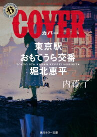 COVER 東京駅おもてうら交番・堀北恵平 角川ホラー文庫 / 内藤了 【文庫】