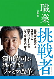 職業、挑戦者 澤田貴司が初めて語る「ファミマ改革」 / 上阪徹 【本】