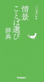 情景ことば選び辞典 / 学研辞典編集部 【辞書・辞典】