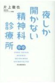 夜しか開かない精神科診療所 / 片上徹也 【本】