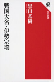 戦国大名・伊勢宗瑞 角川選書 / 黒田基樹 【全集・双書】