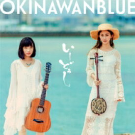 いーどぅし / OKINAWANBLUE 【CD】