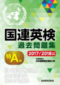 国連英検過去問題集　特A級 2017 / 2018年度実施 / 公益財団法人日本国際連合協会 【本】