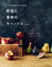 野菜と果物のキャンドル シンプルな材料でリアルな表現 / 兼島麻里 【本】