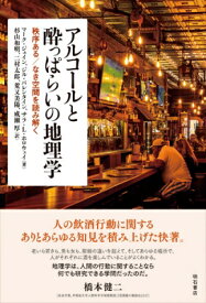 アルコールと酔っぱらいの地理学 秩序ある / なき空間を読み解く / マーク・ジェイン 【本】