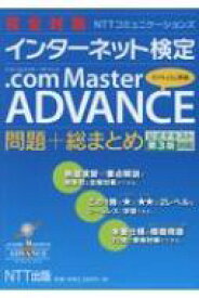 楽天市場 Com Master Advance 問題 総まとめの通販