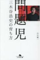 楽天市場】問題児 三木谷浩史の育ち方の通販
