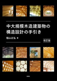 中大規模木造建築物の構造設計の手引き / 稲山正弘 【本】