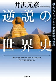 楽天市場 逆説の世界史 文庫の通販 楽天市場 逆説の世界史 文庫の通販