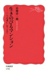 生きのびるマンション “二つの老い”をこえて 岩波新書 / 山岡淳一郎 【新書】