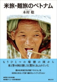 米旅・麺旅のベトナム / 木村聡 (Book) 【本】