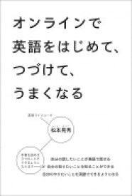 オンラインで英語をはじめて、つづけて、うまくなる / 松本晃秀 【本】