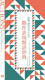 楽天市場 動作表現類語辞典の通販 楽天市場 動作表現類語辞典の通販