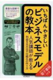 いちばんやさしいビジネスモデルの教本 人気講師が教える利益を生み出す仕組みの作り方 / 山口高弘 【本】