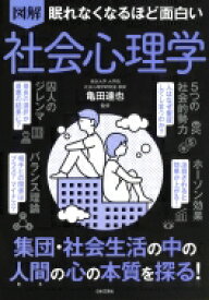 図解　眠れなくなるほど面白い社会心理学 / 亀田達也 【本】