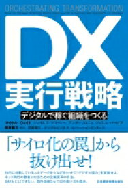 DX実行戦略 デジタルで稼ぐ組織をつくる / マイケル・ウェイド 【本】