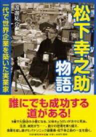 楽天市場 松下幸之助 本の通販
