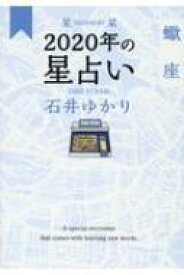 星栞　2020年の星占い　蠍座 / 石井ゆかり 【文庫】