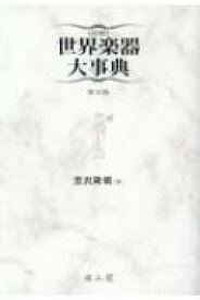 図解　世界楽器大事典 / 黒澤隆朝 【辞書・辞典】