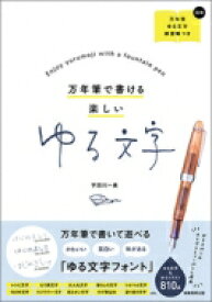 万年筆で書ける楽しいゆる文字 / 宇田川一美 【本】