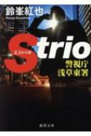 警視庁浅草東署STRIO 徳間文庫 / 鈴峯紅也 【文庫】