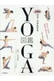 200のポーズがわかるYOGA図鑑 / 三和由香利 【本】