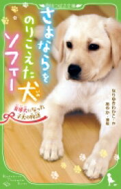 さよならをのりこえた犬ソフィー 盲導犬になった子犬の物語 角川つばさ文庫 / なりゆきわかこ 【新書】