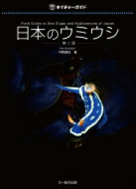ネイチャーガイド　日本のウミウシ / 中野理枝 【図鑑】