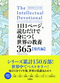 1日1ページ、読むだけで身につく世界の教養365　現代編 / デイヴィッド・S・キダー 【本】