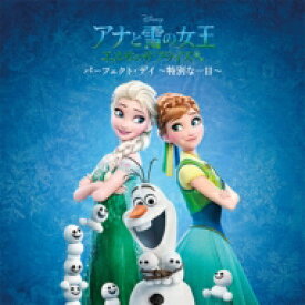 アナと雪の女王 / アナと雪の女王 エルサのサプライズ: パーフェクト・デイ ～特別な一日～ 【CD】