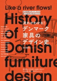 流れがわかる!デンマーク家具のデザイン史 なぜ北欧のデンマークから数々の名作が生まれたのか / 多田羅景太 【本】