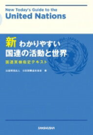 新　わかりやすい国連の活動と世界 国連英検指定テキスト / 公益財団法人日本国際連合協会 【本】