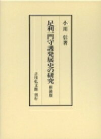 足利一門守護発展史の研究 / 小川信 【本】