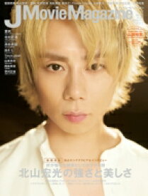 J Movie Magazine Vol.51【表紙：北山宏光】［パーフェクト・メモワール］ 【ムック】