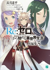 Re: ゼロから始める異世界生活 短編集 5 MF文庫J / 長月達平 【文庫】