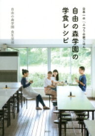 日本一の「ふつうの家ごはん」　自由の森学園の学食レシピ / 自由の森学園食生活部 【本】