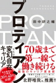 プロティアン 70歳まで第一線で働き続ける最強のキャリア資本術 / 田中研之輔 【本】