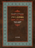 送料無料 デザイン科学事典 日本デザイン学会 辞典 売り込み おすすめ特集 辞書