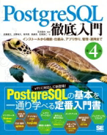PostgreSQL徹底入門 第4版 インストールから機能・仕組み、アプリ作り、管理・運用まで / 石井達夫 【本】