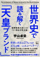 世界史で読み解く「天皇ブランド」 国際教養が身につく「21世紀の君主論」 / 宇山卓栄 【本】