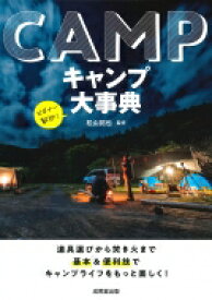 キャンプ大事典 道具選びから焚き火まで　基本 &amp; 便利技でキャンプライフをもっと楽しく! / 松山拓也 【本】