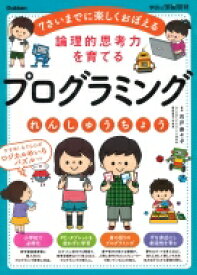 論理的思考力を育てる プログラミングれんしゅうちょう 7さいまでに楽しくおぼえる 学研の頭脳開発 / 石戸奈々子 【全集・双書】